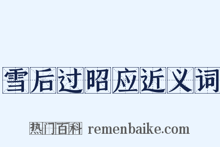 雪后过昭应近义词是什么意思的图片